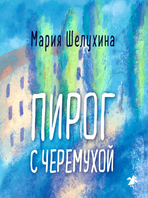 cover image of Пирог с черемухой